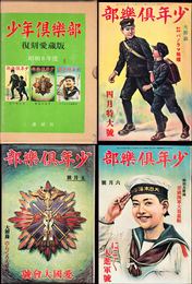 復刻愛蔵版 少年倶樂部 ≪第２集≫ -昭和８年度 ４月号・５月号・６月号-