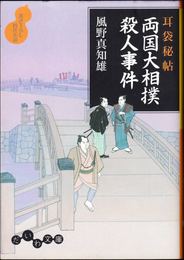 両国大相撲殺人事件 -耳袋秘帖- ≪だいわ文庫≫