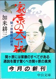 家康の天下取り -関ケ原勝敗の研究- ≪中公文庫≫