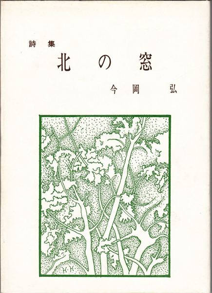 絶版】15%Off 花人 岡田幸三 作品集「花の伝書」2007年 神無書房