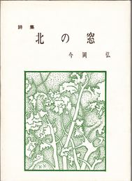 詩集 北の窓 ≪草原叢書第１集≫