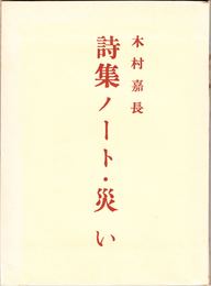 詩集ノート・災い