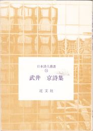 武井京詩集 ≪日本詩人叢書54≫