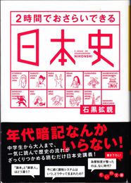 ２時間でおさらいできる日本史 ≪だいわ文庫≫