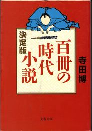 決定版 百冊の時代小説 ≪文春文庫≫