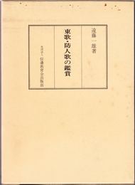 東歌・防人歌の鑑賞