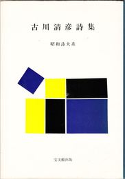 古川清彦詩集 ≪昭和詩大系≫