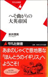 へそ曲がりの大英帝国 ≪平凡社新書≫