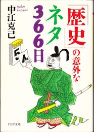 「歴史」の意外なネタ366日 ≪PHP文庫≫