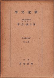 戰記文學 ≪日本文學大系 第９巻≫