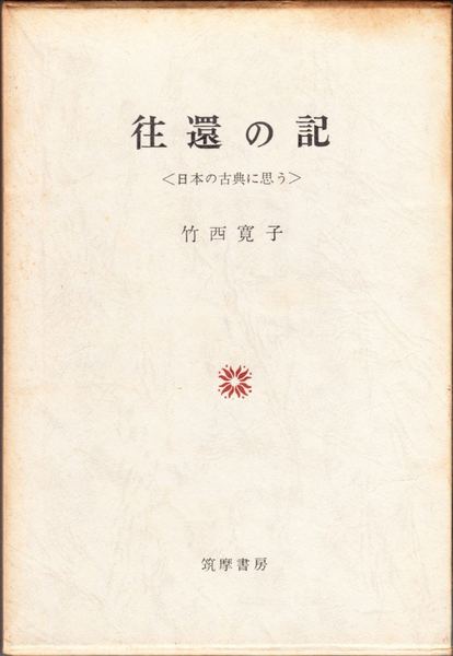 往還の記―日本の古典に思う (同時代ライブラリー 320)