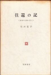 往還の記 -日本の古典に思う-