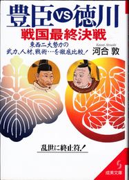 豊臣VS徳川 戦国最終決戦 -東西二大勢力の武力、人材、戦術…を徹底比較！- ≪成美文庫≫