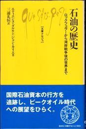 石油の歴史 -ロックフェラーから湾岸戦争後の世界まで- 【文庫クセジュ】