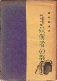 日本傳承草子戰國時代 妖術者の群 ≪傳承草子第１篇≫