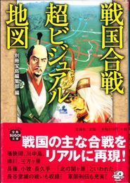 戦国合戦超ビジュアル地図 ≪宝島SUGOI文庫≫