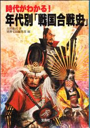 時代がわかる！　年代別「戦国合戦史」 ≪宝島SUGOI文庫≫