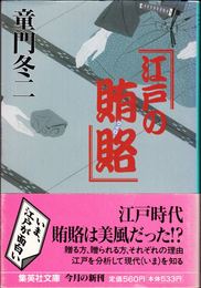 江戸の賄賂 ≪集英社文庫≫