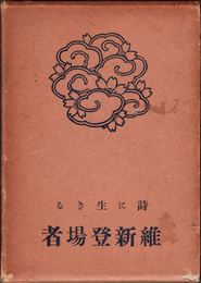 詩に生きる 維新登場者