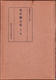 松宮觀山集 第１巻 ≪國民精神文化文獻１≫