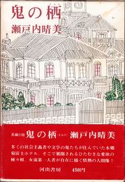 長編小説 鬼の栖