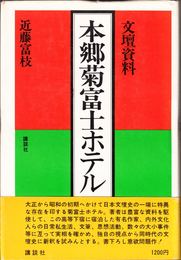 文壇資料 本郷菊富士ホテル