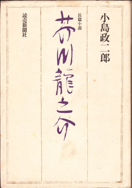 長篇小説 芥川龍之介 小島政二郎 著 甲陽書房 古書部 古本 中古本 古書籍の通販は 日本の古本屋 日本の古本屋