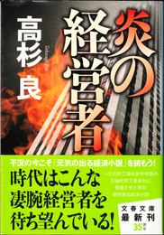 炎の経営者 ≪文春文庫≫