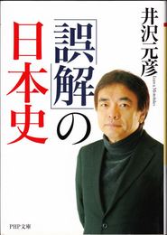 「誤解」の日本史 ≪PHP文庫≫