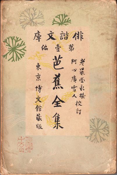 絶版】15%Off 花人 岡田幸三 作品集「花の伝書」2007年 神無書房