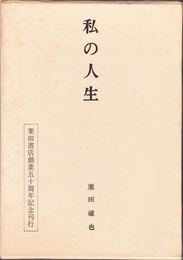 私の人生 -栗田書店創業50周年記念刊行-