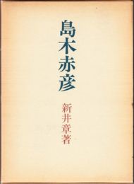 島木赤彦