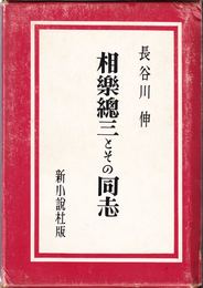 相樂總三とその同志 【改修版】