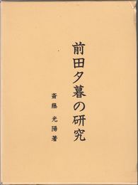 前田夕暮の研究