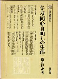 与力・同心・目明しの生活 ≪生活史叢書９≫