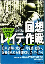 回想レイテ作戦 -海軍参謀のフィリピン戦記- ≪光人社NF文庫≫