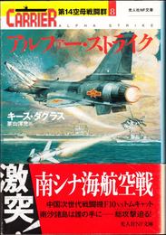 アルファー・ストライク -第14空母戦闘群８- ≪光人社NF文庫≫