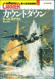 カウントダウン -第14空母戦闘群６- ≪光人社NF文庫≫