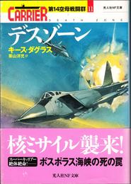 デスゾーン -第14空母戦闘群11- ≪光人社NF文庫≫