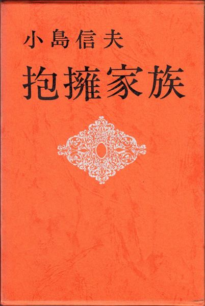 激安スーパーの“売上対決” 道鏡(坂口安吾 著) / 甲陽書房 古書部 / 古本、中古本、古書籍の 文学・小説