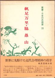 帆足万里・脇愚山 ≪叢書・日本の思想家33(儒学篇)≫