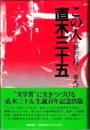 この人・直木三十五 -藝術は短く 貧乏は長し-