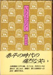 いきな小ばなし