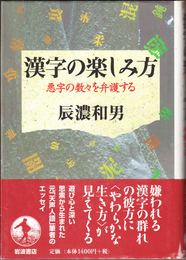 漢字の楽しみ方 -悪字の数々を弁護する-