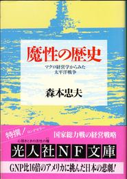 魔性の歴史 -マクロ経営学からみた太平洋戦争- ≪光人社NF文庫≫