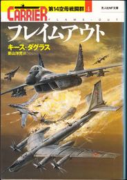 フレイムアウト -第14空母戦闘群４- ≪光人社NF文庫≫