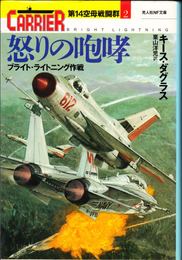 怒りの咆哮 ブライト・ライトニング作戦 -第14空母戦闘群２- ≪光人社NF文庫≫