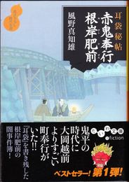 赤鬼奉行根岸肥前 -耳袋秘帖- ≪だいわ文庫≫