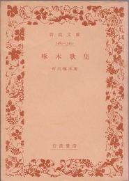 啄木歌集 ≪岩波文庫-3489-3491-≫