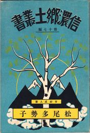 松尾多勢子 ≪信濃郷土叢書 第17編≫
